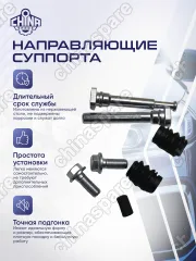 Направляющие переднего суппорта Haval H6/F7,M6,H9,GW Hover H6