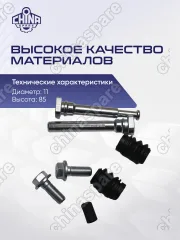 Направляющие переднего суппорта Haval H6/F7,M6,H9,GW Hover H6