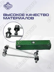 Стойка стабилизатора Baic U5 Plus (комплект) Pilenga