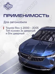 Горловина топливного бака Toyota RAV4 2000-2005 3D 5D
