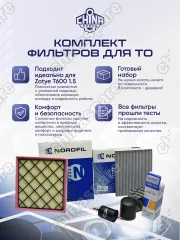 Комплект фильтров Zotye T600 1,5