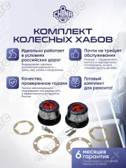 Хабы механические колесные усиленные (комплект 2 хаба) Great Wall Hover, Safe, Wingle, Sailor, Pegasus