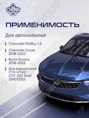 Фильтр вариатора Malibu 1,5 CVT