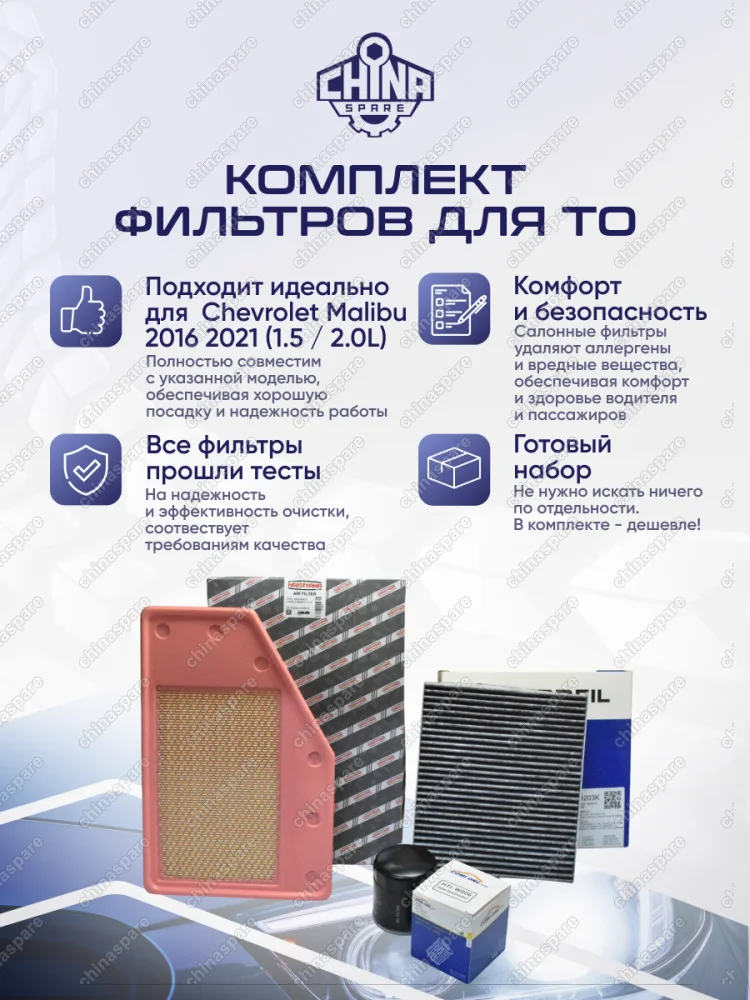 Комплект фильтров для ТО Chevrolet Malibu 2016-2021 1,5L/2,0L