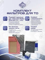 Комплект фильтров для ТО Chevrolet Malibu 2016-2021 1,5L/2,0L