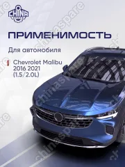 Комплект фильтров для ТО Chevrolet Malibu 2016-2021 1,5L/2,0L