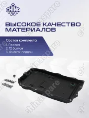 Фильтр АКПП Comi One HAVAL H9/ GW POER/Changan HUNTER Plus( фильтр- поддон) ZF 8HP70