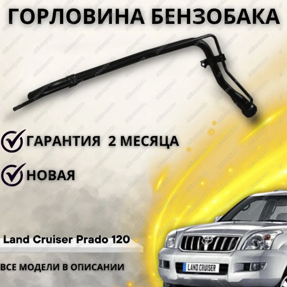 7720160870 Горловина топливного бака (Бензин) Toyota Land Cruiser Prado 120 (2002-2009)