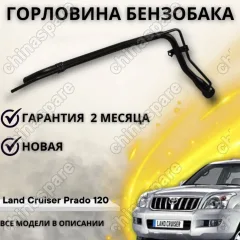 7720160870 Горловина топливного бака (Бензин) Toyota Land Cruiser Prado 120 (2002-2009)