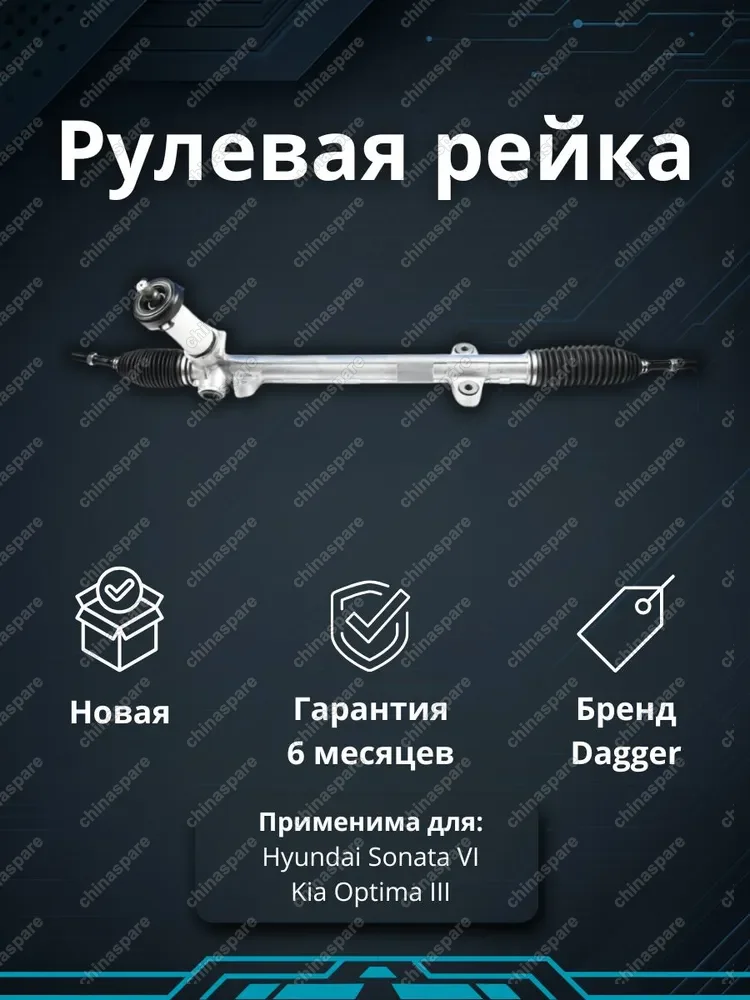 565002T000 Рейка рулевая Hyundai Sonata VI 2010-2014 / Kia Optima III 2010-