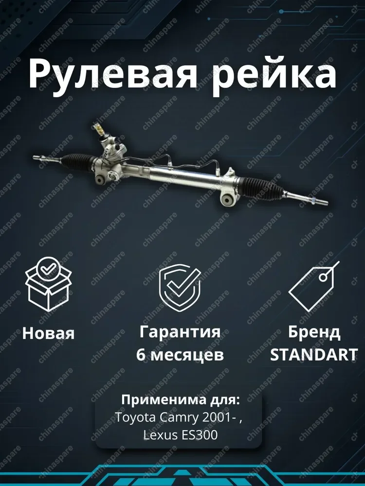 4425033320 Рейка рулевая Toyota Camry 2001- / Lexus ES300