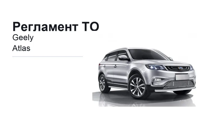 Регламент ТО Geely Atlas: сроки обслуживания и работы