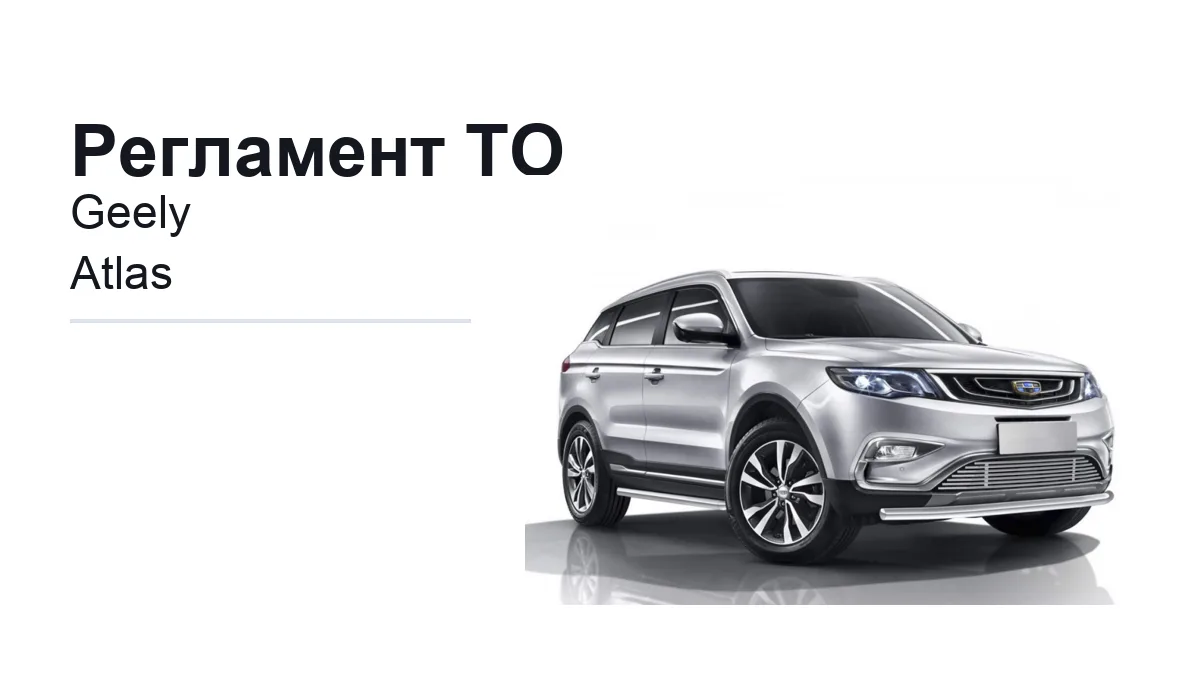 Регламент ТО Geely Atlas: сроки обслуживания и работы