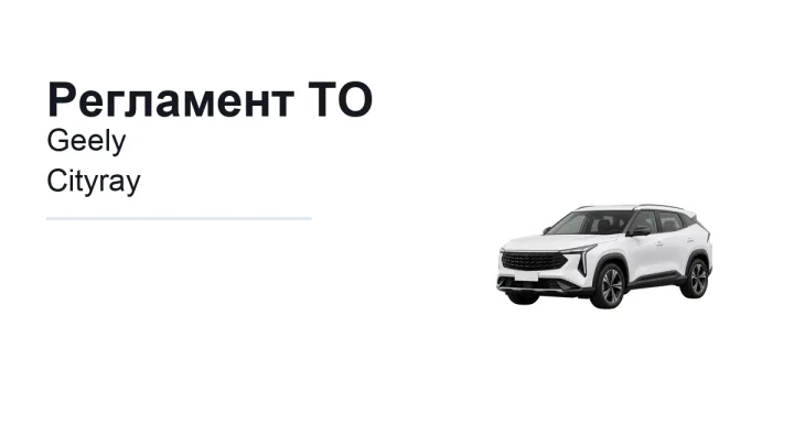 Регламент ТО Geely Cityray: сроки обслуживания и работы