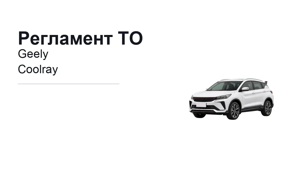 Регламент ТО Geely Coolray: сроки обслуживания и работы