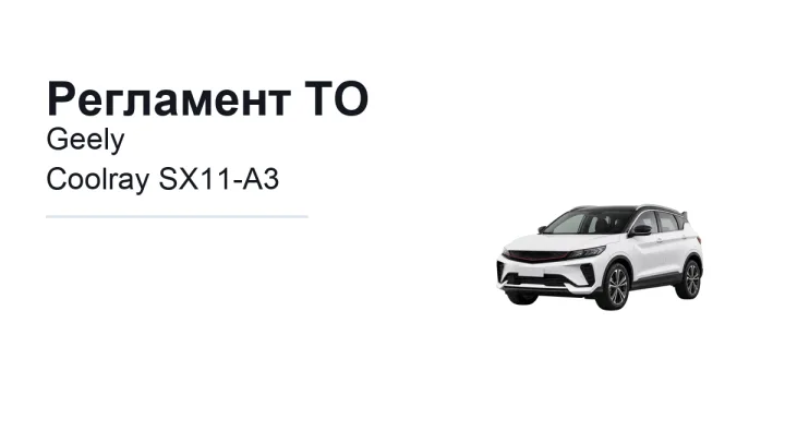 Регламент ТО Geely Coolray SX11-A3: сроки обслуживания и работы
