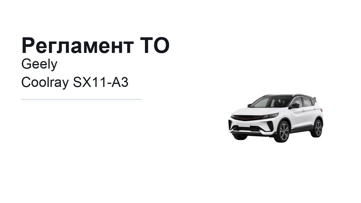 Регламент ТО Geely Coolray SX11-A3: сроки обслуживания и работы