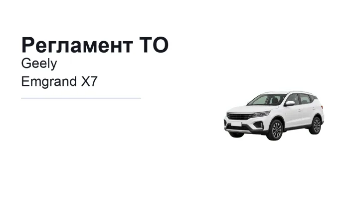 Регламент ТО Geely Emgrand X7: сроки обслуживания и работы