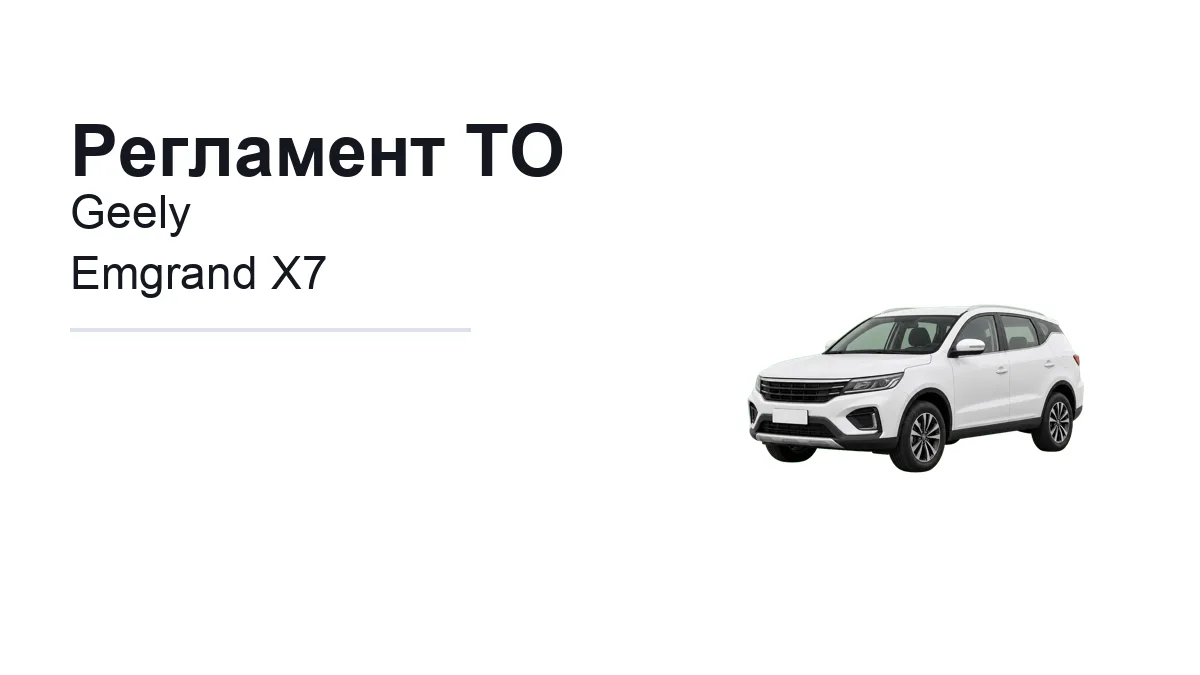 Регламент ТО Geely Emgrand X7: сроки обслуживания и работы