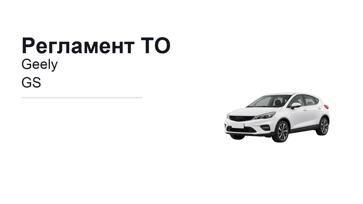 Регламент ТО Geely GS: сроки обслуживания и работы