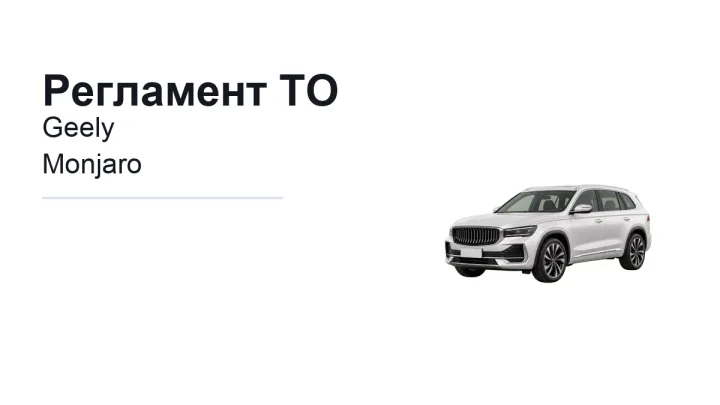 Регламент ТО Geely Monjaro: сроки обслуживания и работы