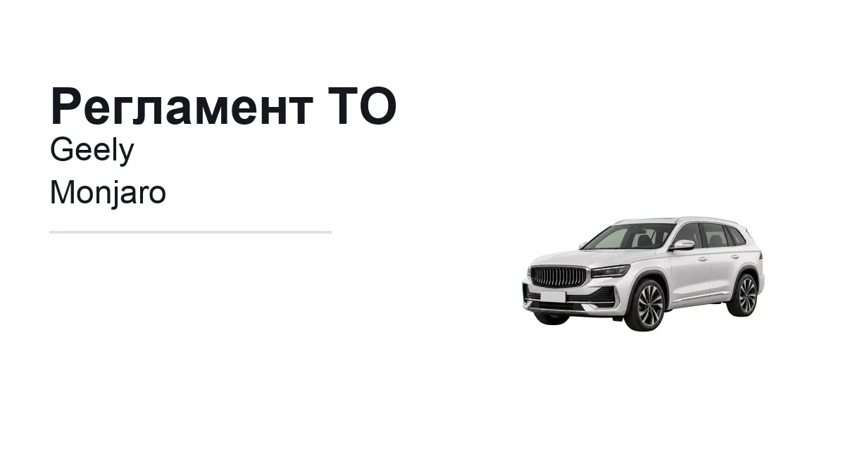 Регламент ТО Geely Monjaro: сроки обслуживания и работы