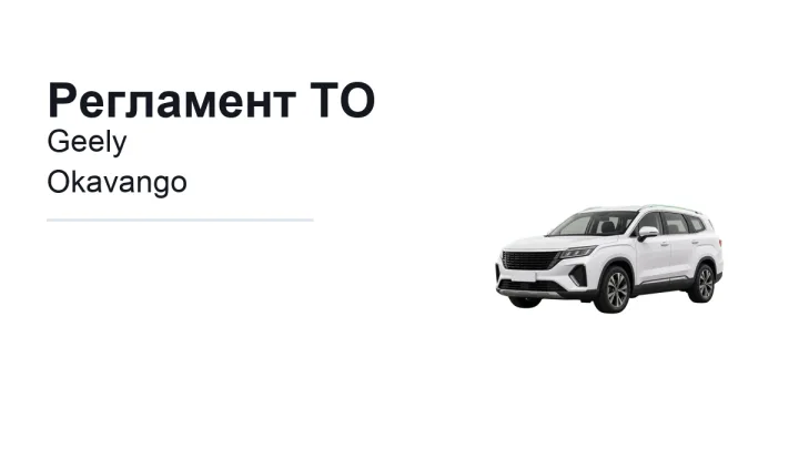 Регламент ТО Geely Okavango: сроки обслуживания и работы