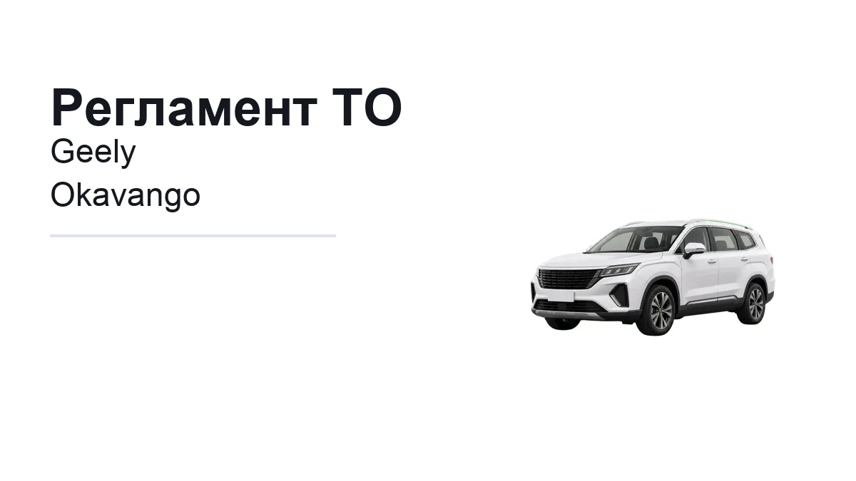 Регламент ТО Geely Okavango: сроки обслуживания и работы