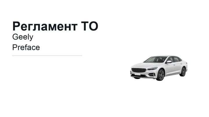 Регламент ТО Geely Preface: сроки обслуживания и работы