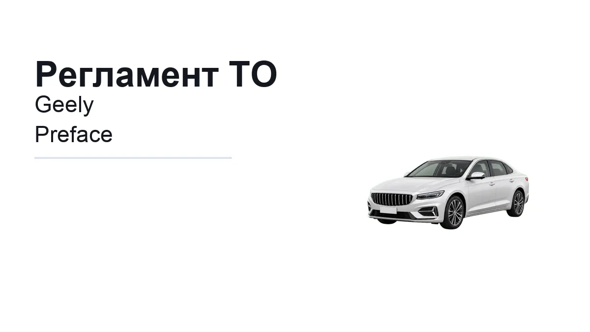 Регламент ТО Geely Preface: сроки обслуживания и работы
