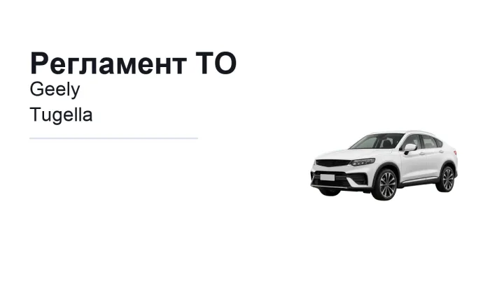 Регламент ТО Geely Tugella: сроки обслуживания и работы