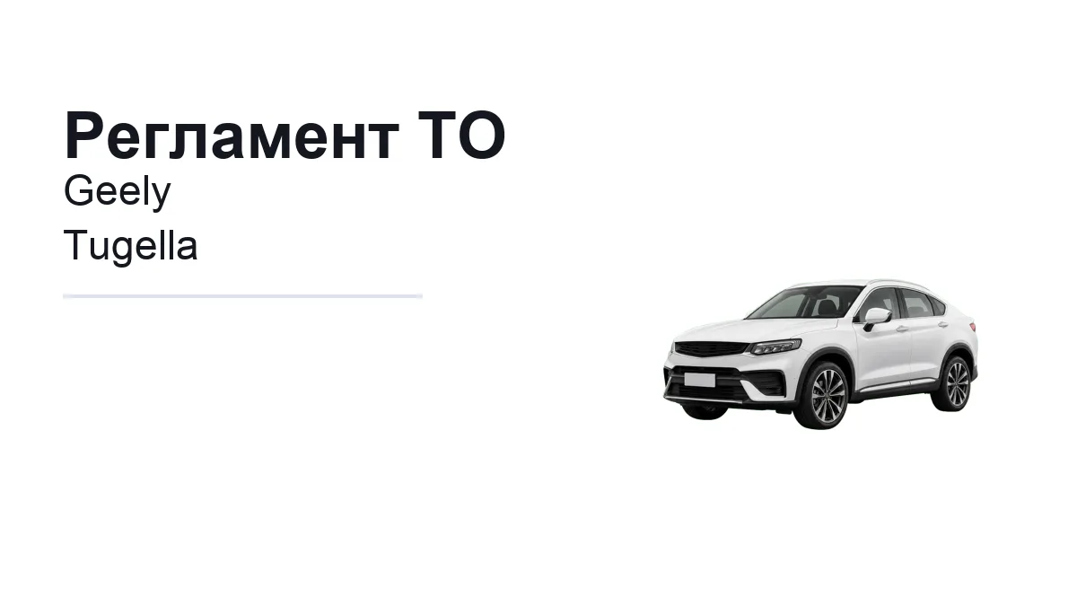 Регламент ТО Geely Tugella: сроки обслуживания и работы