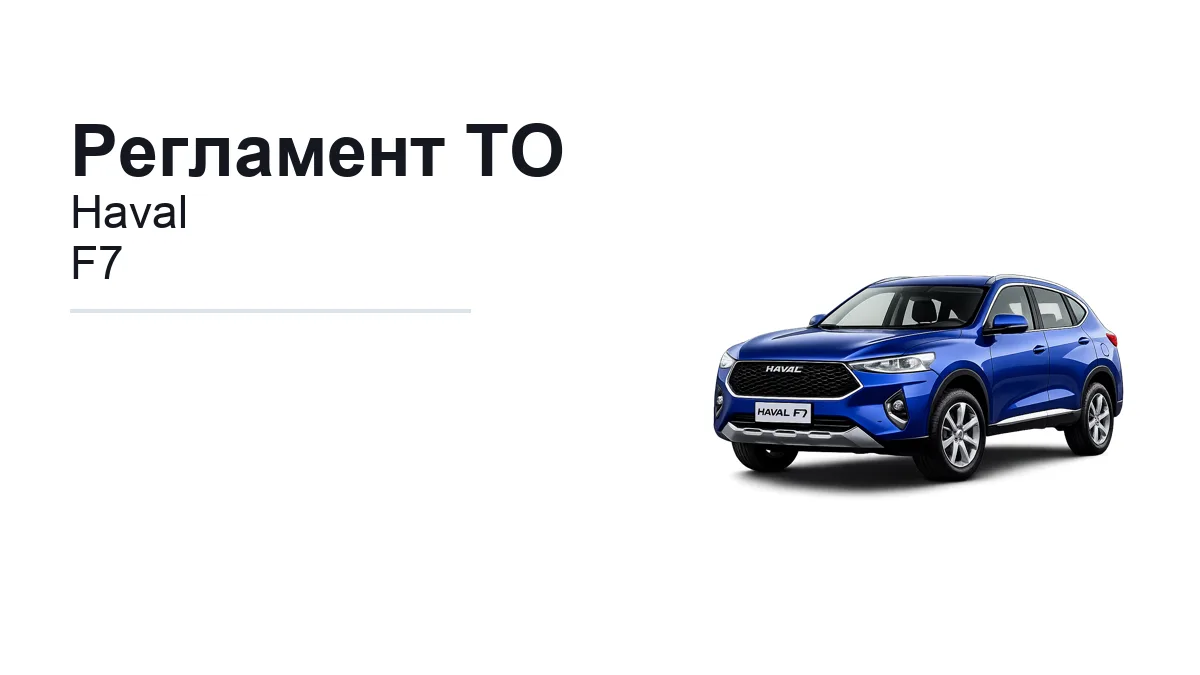 Регламент ТО Haval F7: сроки обслуживания и работы