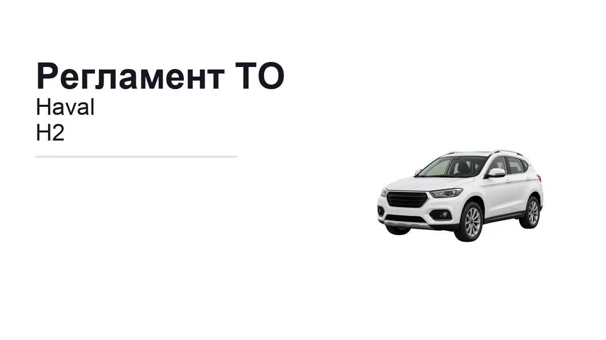 Регламент ТО Haval H2: сроки обслуживания и работы