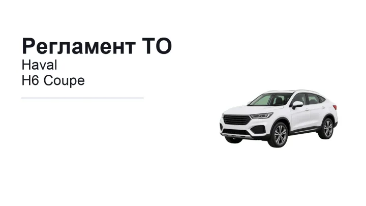 Регламент ТО Haval H6 Coupe: сроки обслуживания и работы