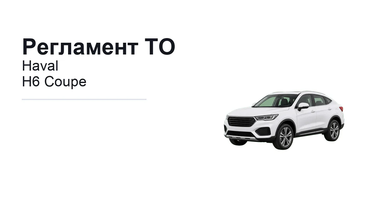 Регламент ТО Haval H6 Coupe: сроки обслуживания и работы