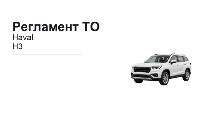 Регламент ТО Haval H3: сроки обслуживания и работы