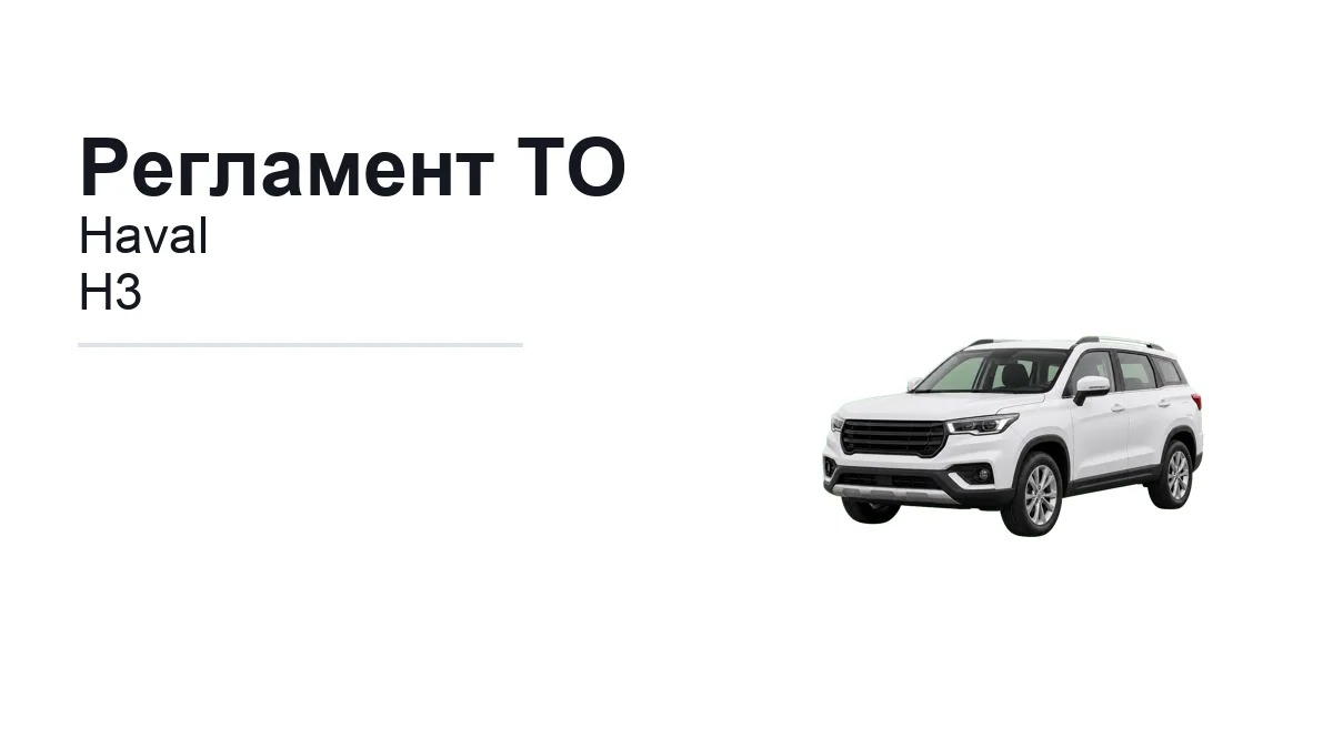 Регламент ТО Haval H3: сроки обслуживания и работы