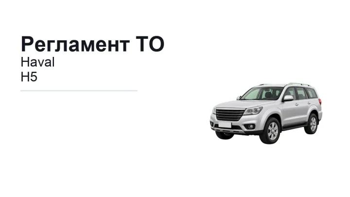 Регламент ТО Haval H5: сроки обслуживания и работы