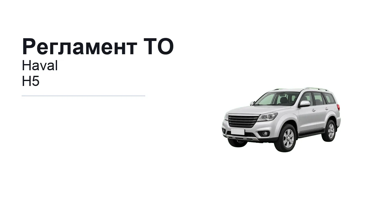 Регламент ТО Haval H5: сроки обслуживания и работы