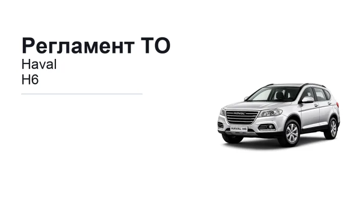Регламент ТО Haval H6: сроки обслуживания и работы