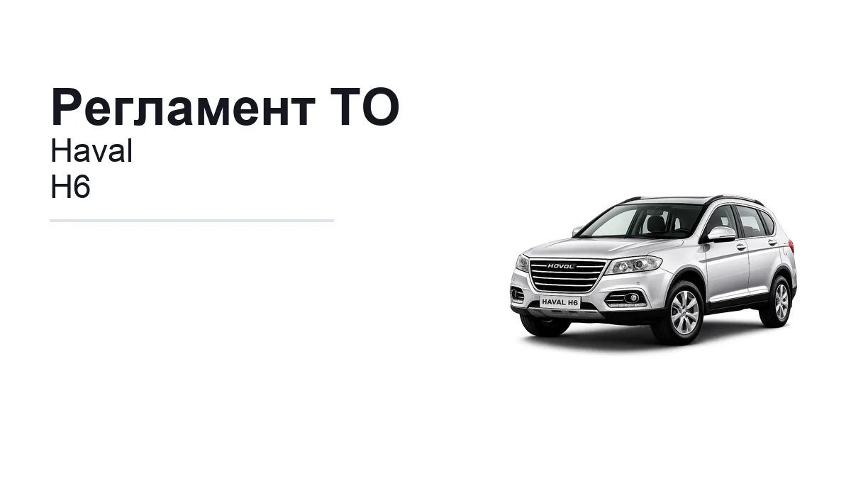 Регламент ТО Haval H6: сроки обслуживания и работы