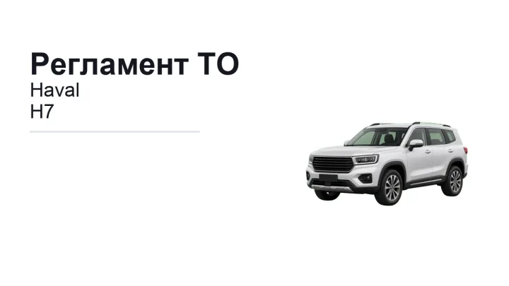 Регламент ТО Haval H7: сроки обслуживания и работы