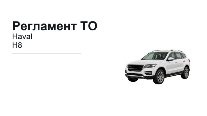 Регламент ТО Haval H8: сроки обслуживания и работы