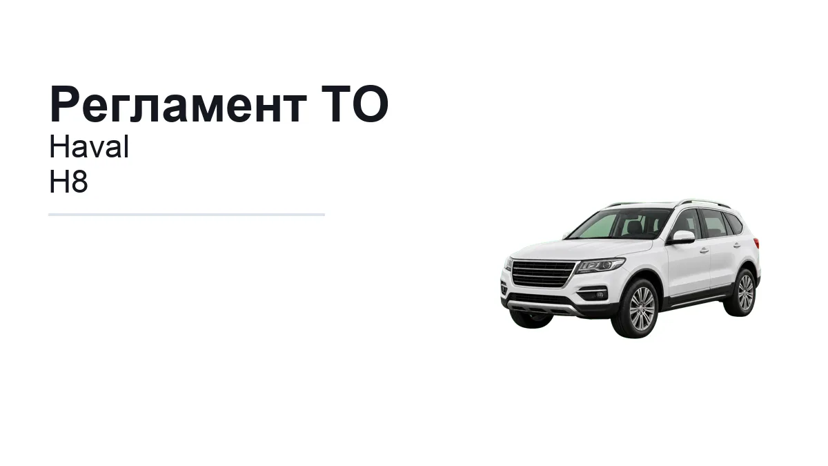 Регламент ТО Haval H8: сроки обслуживания и работы
