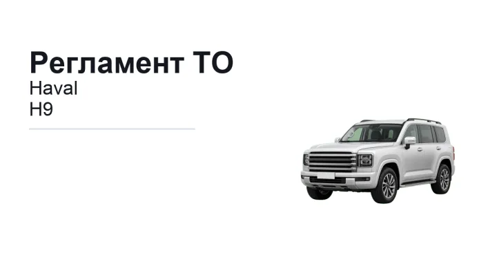 Регламент ТО Haval H9: сроки обслуживания и работы