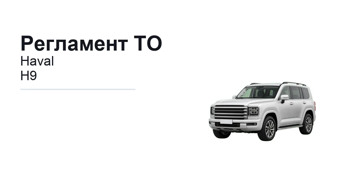 Регламент ТО Haval H9: сроки обслуживания и работы