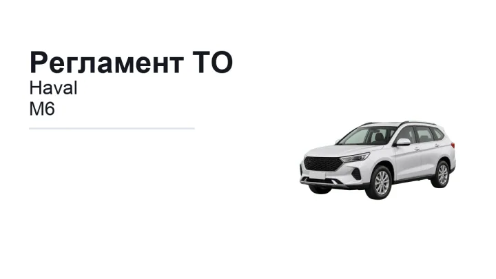 Регламент ТО Haval M6: сроки обслуживания и работы