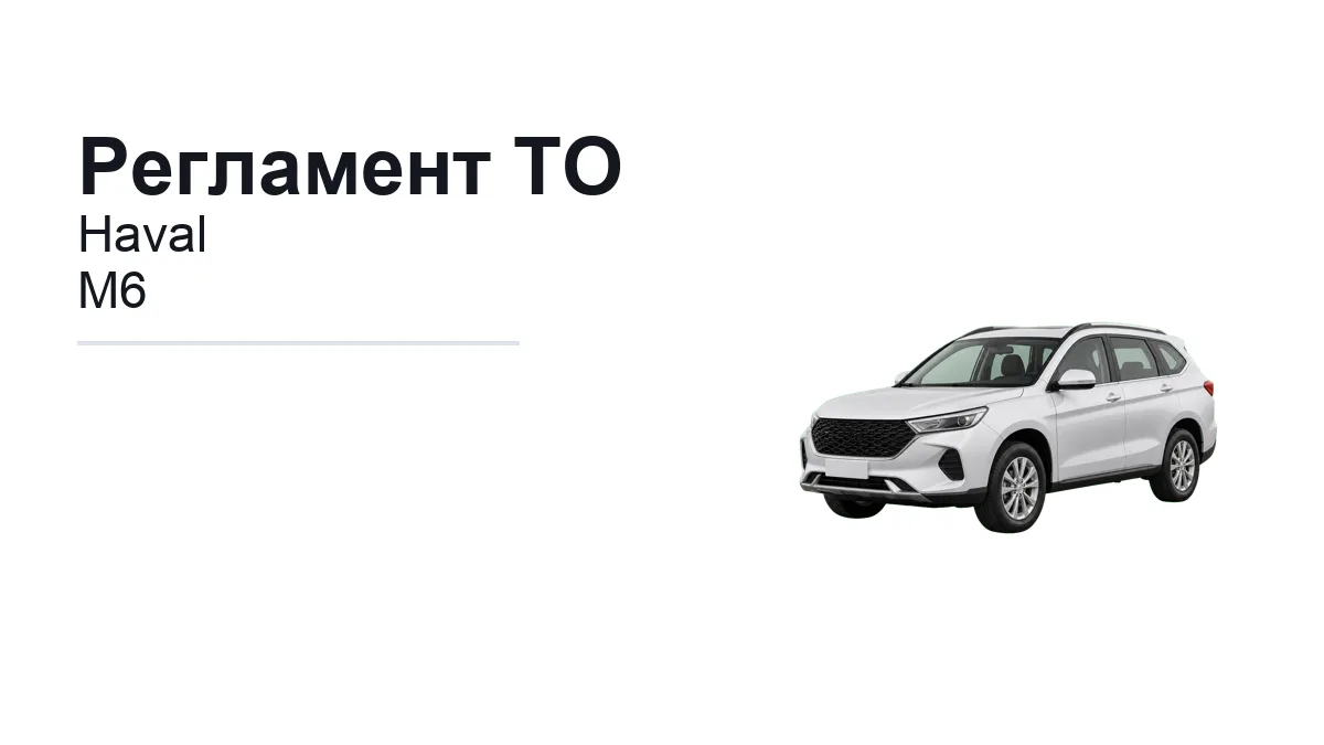 Регламент ТО Haval M6: сроки обслуживания и работы
