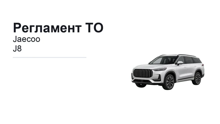 Регламент ТО Jaecoo J8: сроки обслуживания и работы